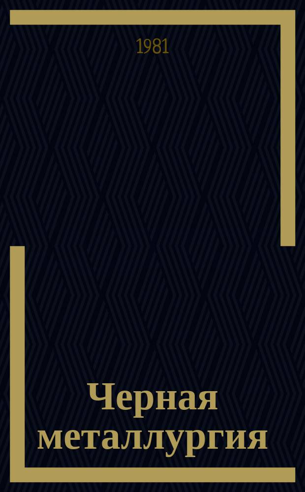 Черная металлургия : Обзор. информ. 1981, Вып.2 : Повышение качества горячекатаных полос на непрерывных широкополосных станах