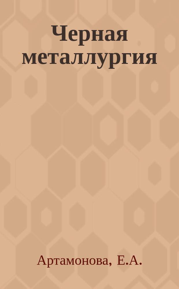 Черная металлургия : Обзор. информ. 1983, Вып.1 : Отделка толстолистового проката на адъюстаже за рубежом