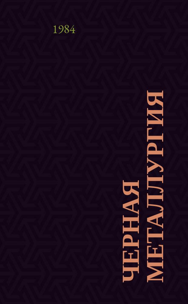 Черная металлургия : Обзор. информ. 1984, Вып.4 : Устройства для клеймения и маркировки проката