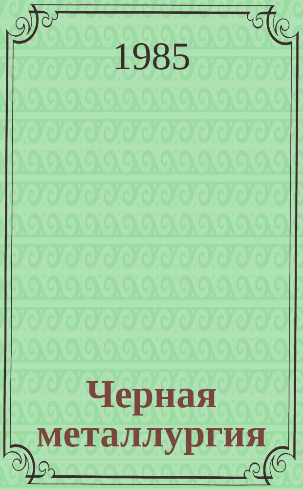 Черная металлургия : Обзор. информ. 1985, Вып.1 : Требования к качеству тонколистовой углеродистой стали по отечественным и зарубежным стандартам
