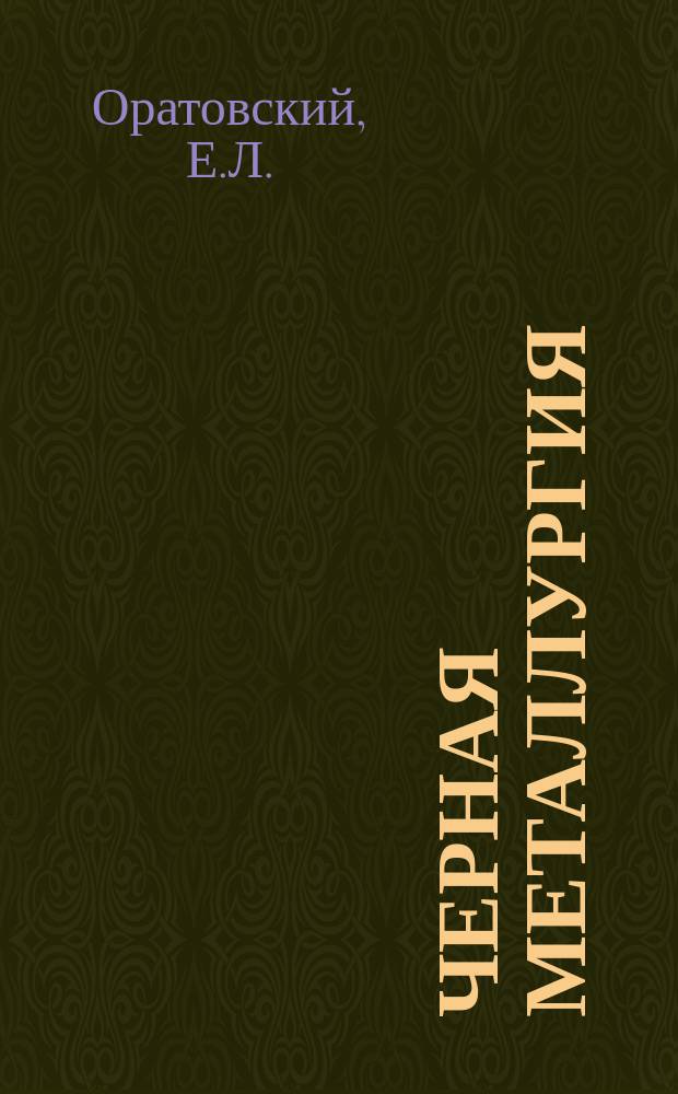 Черная металлургия : Обзор. информ. 1986, Вып.3 : Прокатка горячекатаной полосы при регламентированных температурных режимах
