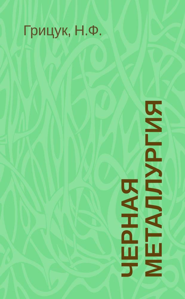 Черная металлургия : Обзор. информ. 1986, Вып.4 : Прокатка фланцевых профилей на станках с универсальными клетями