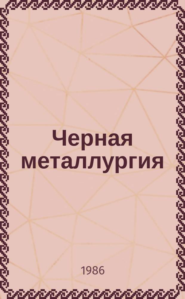 Черная металлургия : Обзор. информ. 1986, Вып.6 : Зарубежные широкополосные станы горячей прокатки