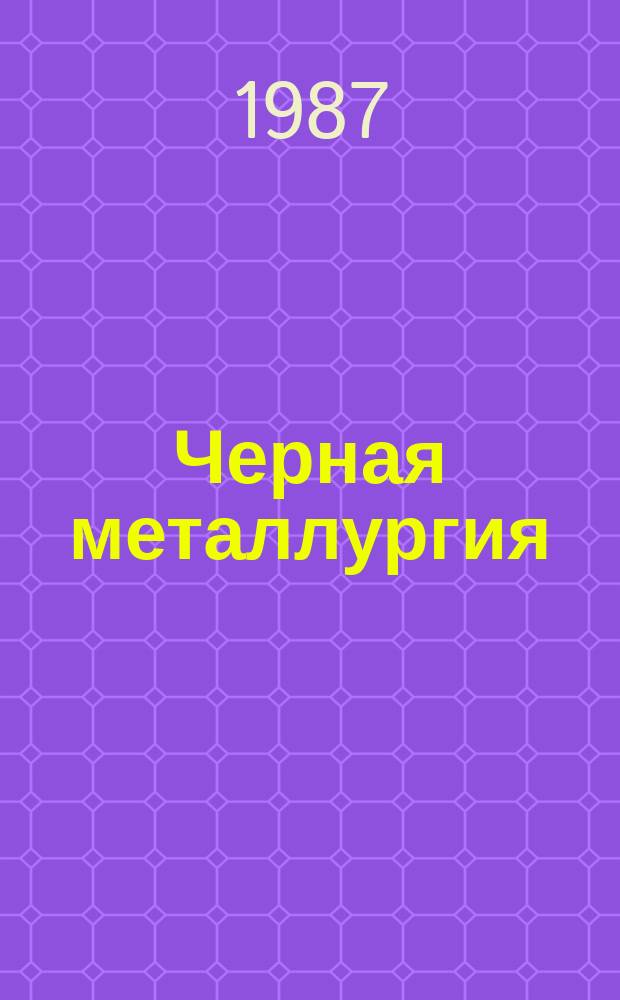 Черная металлургия : Обзор. информ. 1987, Вып.6 : Цинкрометалл и его модификации
