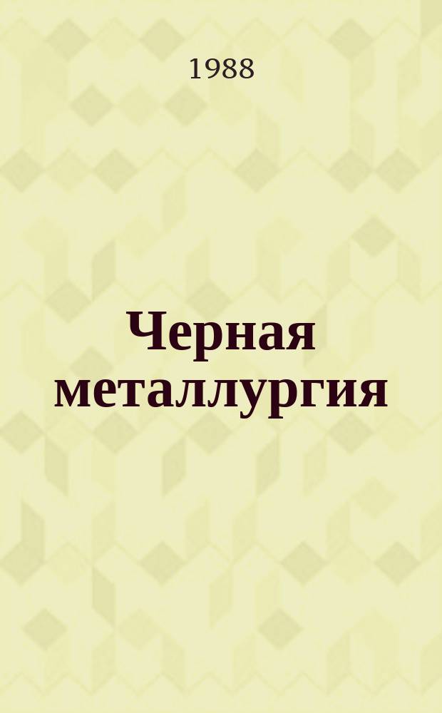 Черная металлургия : Обзор. информ. 1988, Вып.2 : Нажимные устройства прокатных станов