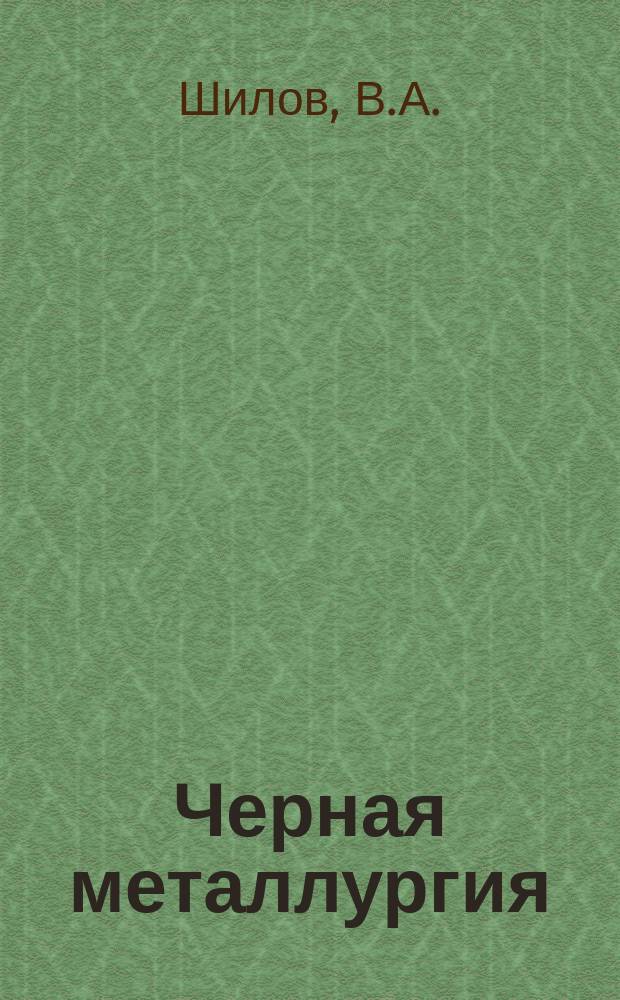 Черная металлургия : Обзор. информ. 1988, Вып.4 : САПР "Сортовая прокатка" и опыт ее использования