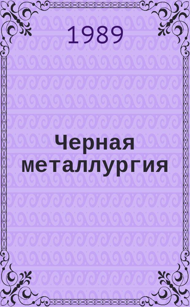 Черная металлургия : Обзор. информ. 1989, Вып.2 : Формирование ширины полос при горячей прокатке