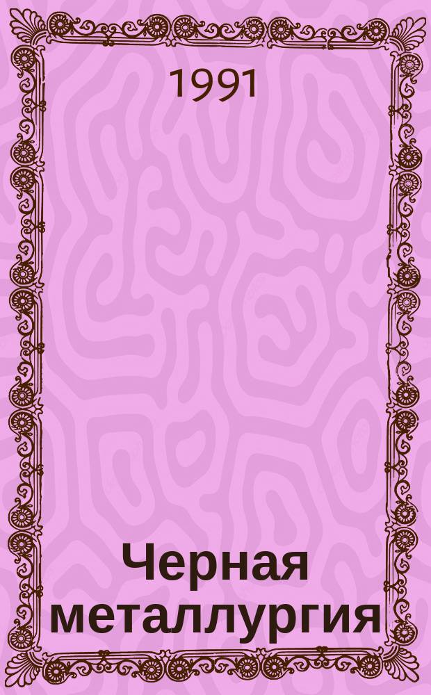 Черная металлургия : Обзор. информ. 1991, Вып.2 : Упаковка стальных листов и рулонов