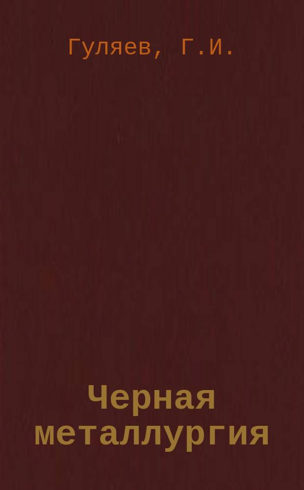 Черная металлургия : Обзор. информ. 1963, №5 : Производство труб на заводах фирм Экклз энд Поллак (Англия)