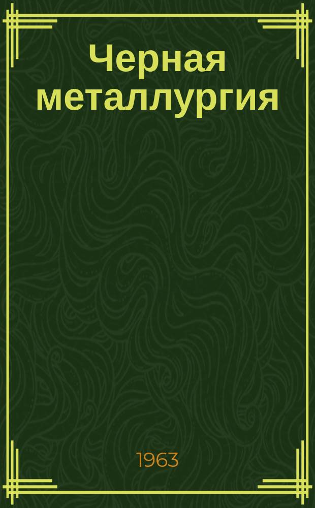 Черная металлургия : Обзор. информ. 1963, №6 : Энергосиловые параметры при прокатке труб на автоматическом стане