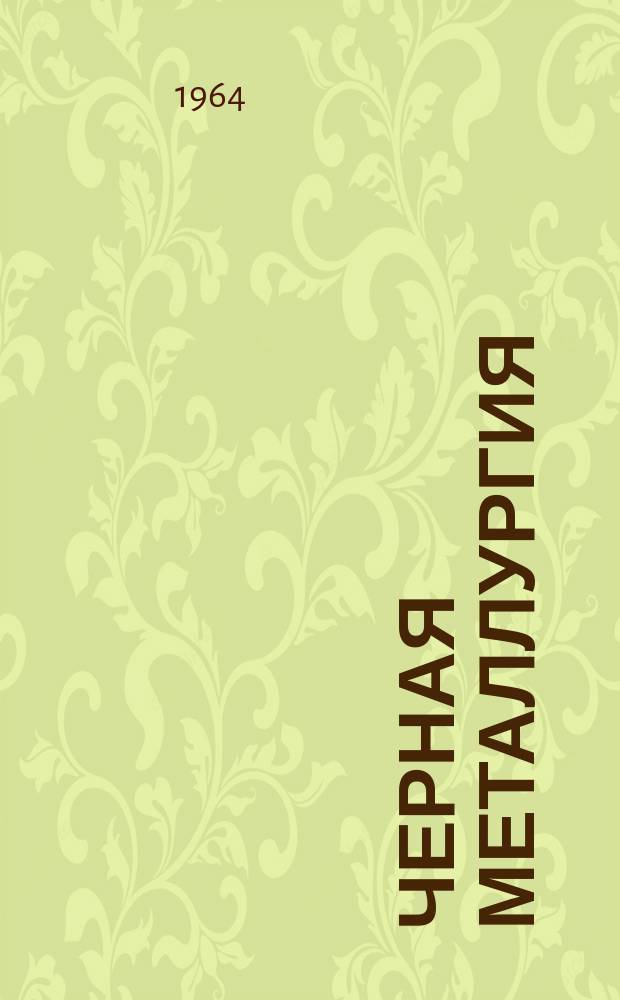 Черная металлургия : Обзор. информ. 1964, №6 : Совершенствование конструкции и автоматизация трубоволочильных станков