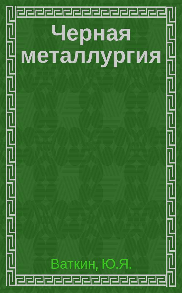 Черная металлургия : Обзор. информ. 1965, №1 : Усовершенствование оборудования для холодного волочения и прокатки труб за рубежом