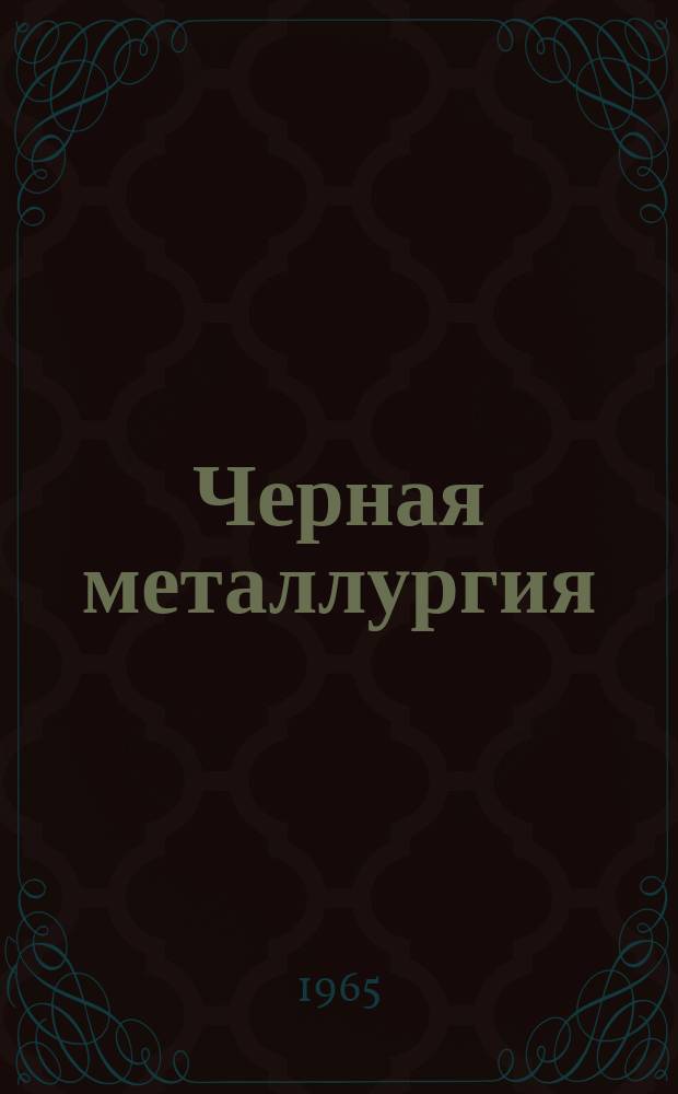 Черная металлургия : Обзор. информ. 1965, №5 : Исследование работы трубопрокатной установки с автоматическим станом