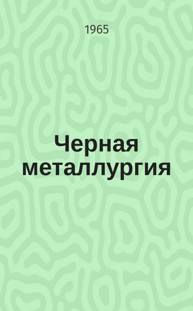 Черная металлургия : Обзор. информ. 1965, №7 : Принцип калибровки инструмента станов ХПТР с двухрядным сепаратором
