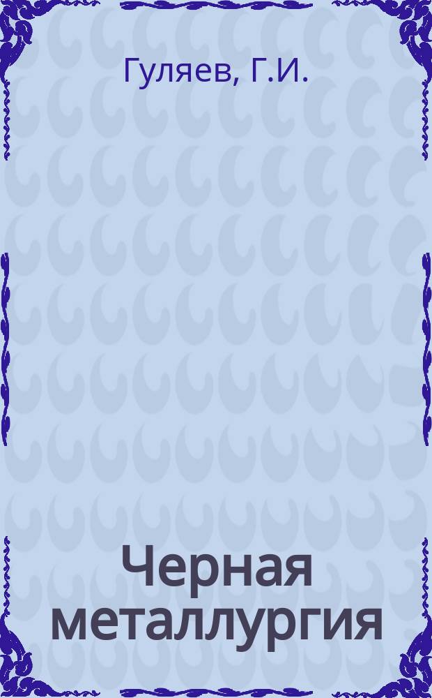 Черная металлургия : Обзор. информ. 1966, №1 : Производство электросварных труб в Англии