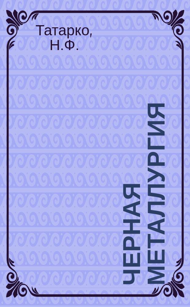 Черная металлургия : Обзор. информ. 1966, №2 : Упрочняющая наплавка деталей оборудования на трубном заводе