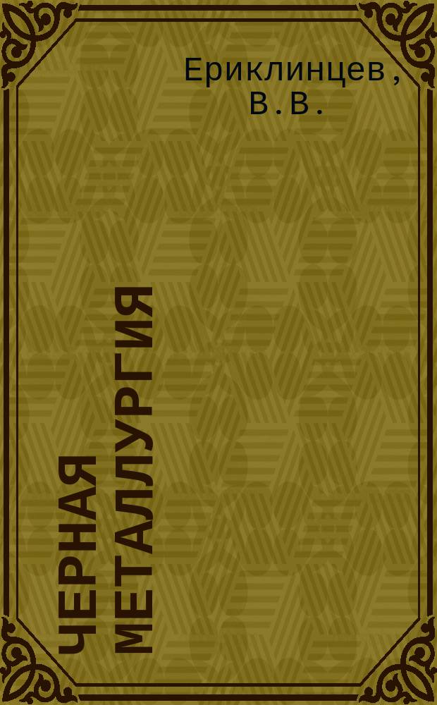 Черная металлургия : Обзор. информ. 1966, №9 : Основные технологические параметры непрерывного редуцирования труб