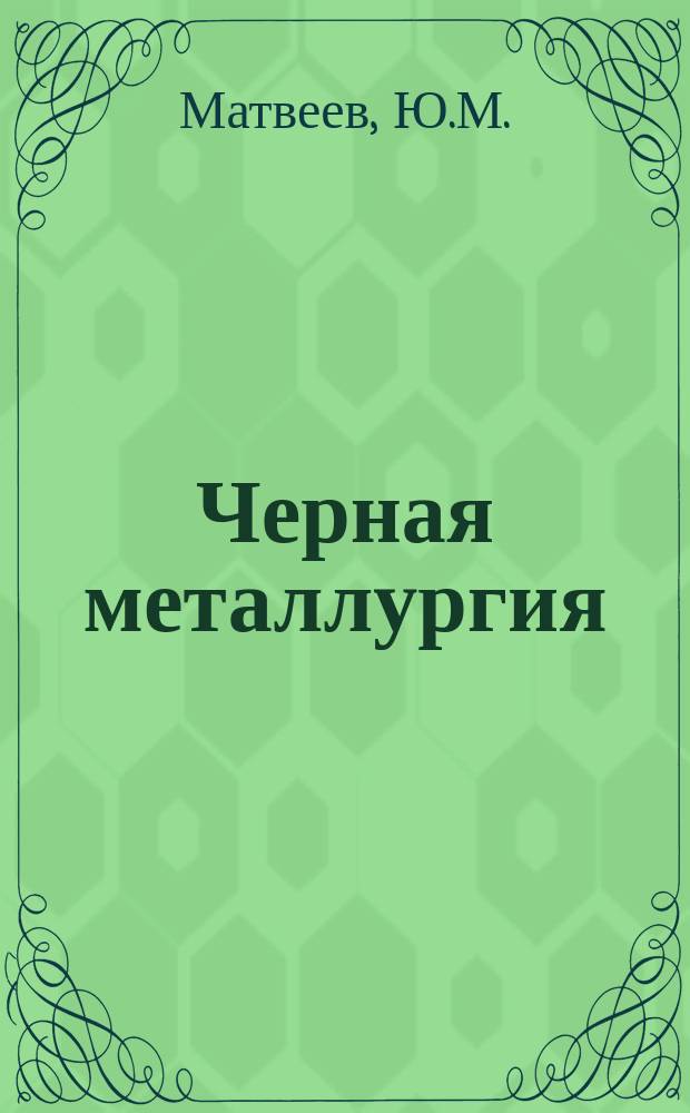Черная металлургия : Обзор. информ. 1969, №1 : Производство электросварных труб в Англии