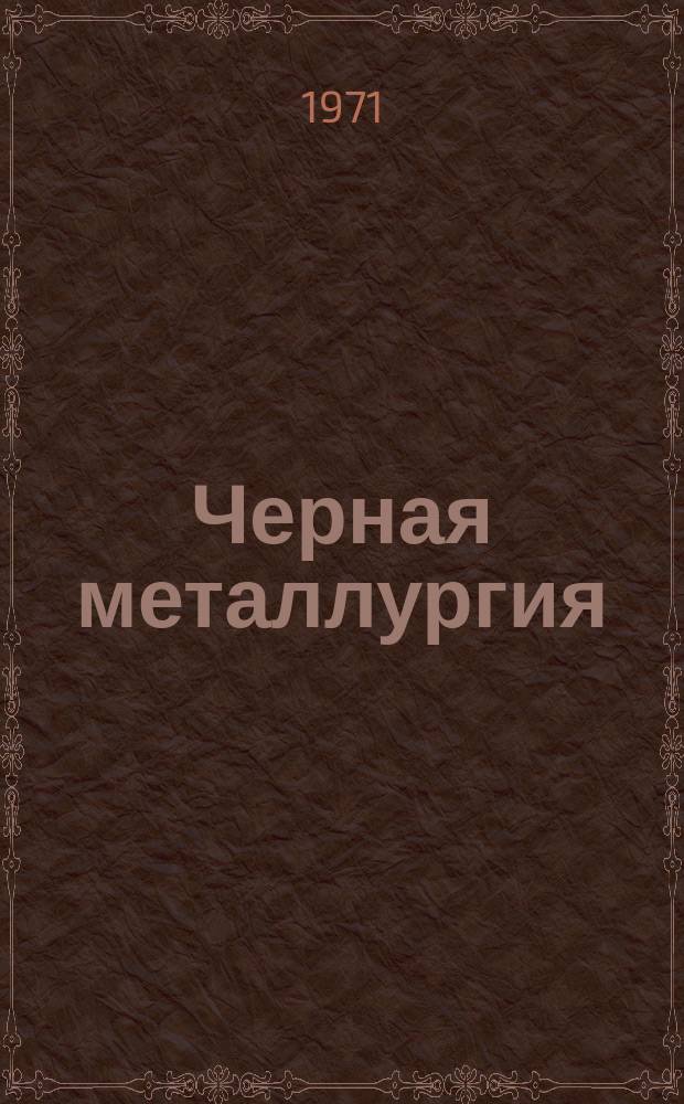 Черная металлургия : Обзор. информ. 1971, №6 : Оборудование для контроля водогазопроводных труб