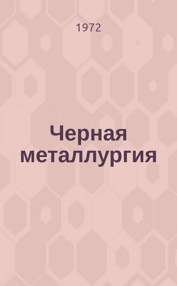 Черная металлургия : Обзор. информ. 1972, Вып.4 : Современное состояние технологии и оборудования цехов для производства холоднодеформированных труб