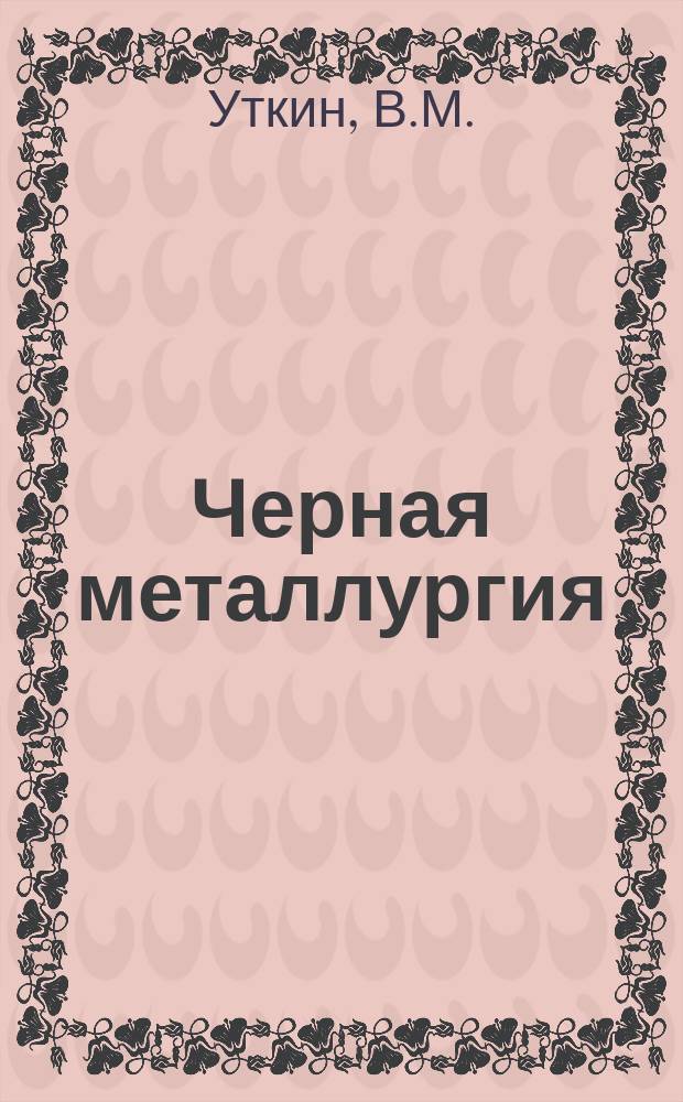 Черная металлургия : Обзор. информ. 1972, Вып.№5 : Унификация и стандартизация методов технологических испытаний труб