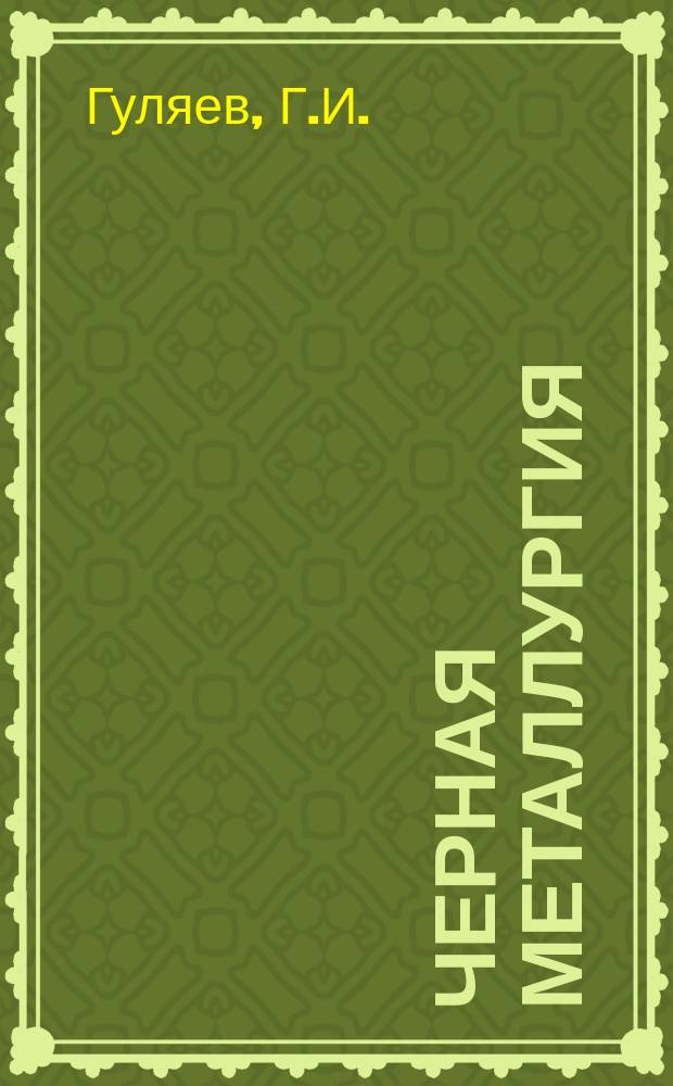 Черная металлургия : Обзор. информ. 1974, Вып.5 : Основные направления повышения качества редуцируемых труб