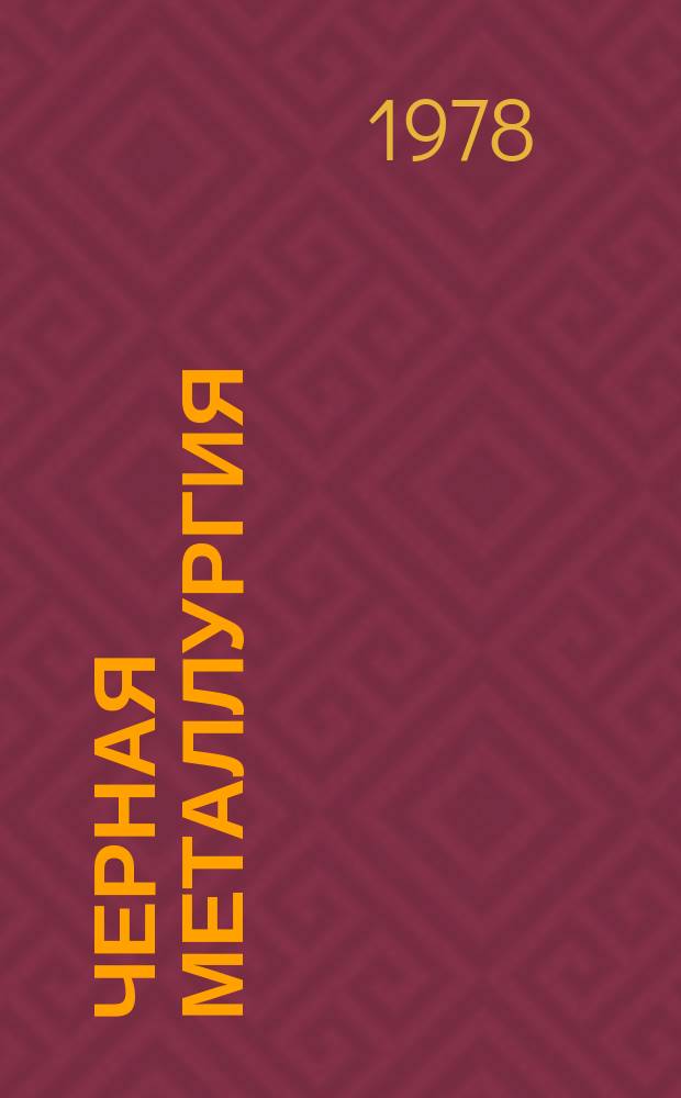Черная металлургия : Обзор. информ. 1978, Вып.2 : Повышение эффективности волочения труб на подвижной оправке
