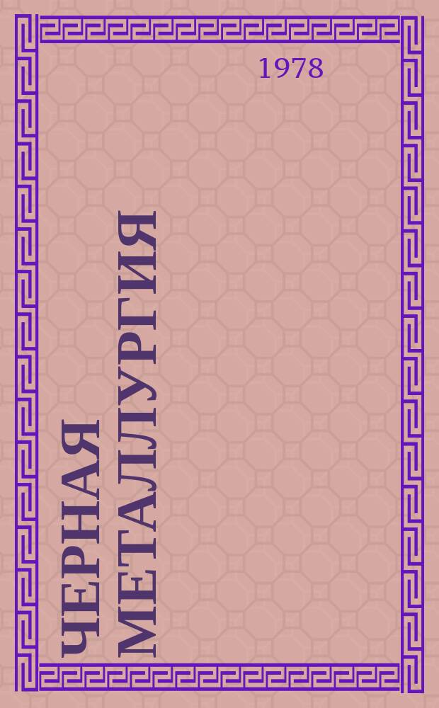 Черная металлургия : Обзор. информ. 1978, Вып.5 : Изготовление тянутых труб с минимальной кривизной