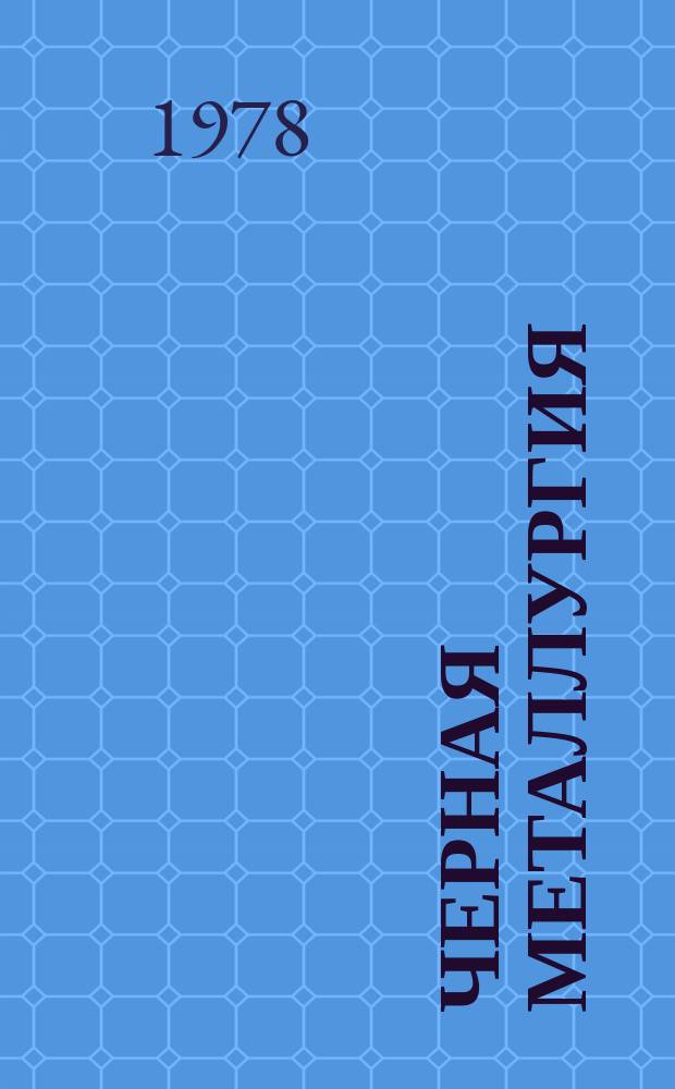 Черная металлургия : Обзор. информ. 1978, Вып.6 : Использование трубопрессовых агрегатов для производства труб