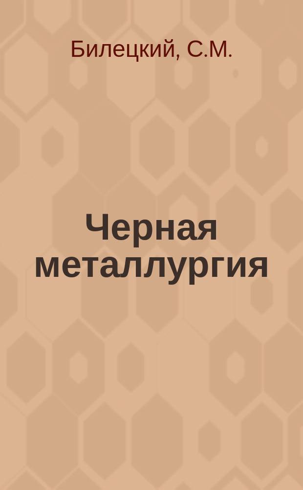 Черная металлургия : Обзор. информ. 1981, Вып.1 : Производство многослойных сварных труб и сосудов за рубежом