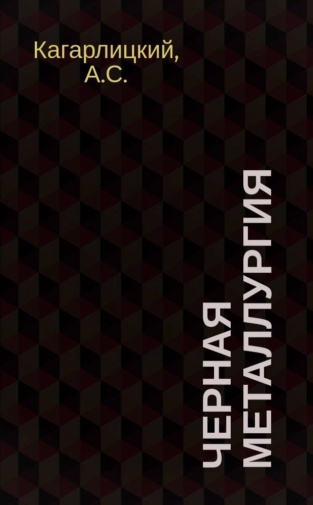 Черная металлургия : Обзор. информ. 1986, Вып.3 : Развитие производства прямошовных электросварных труб