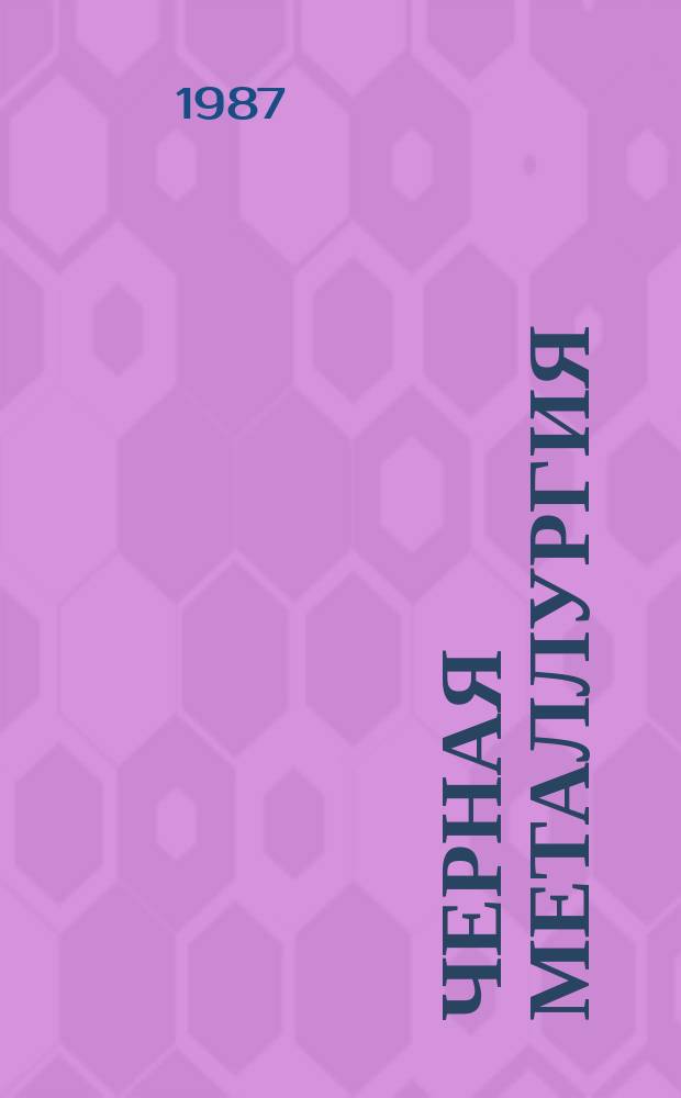 Черная металлургия : Обзор. информ. 1987, Вып.1 : Совершенствование непрерывной печной сварки труб