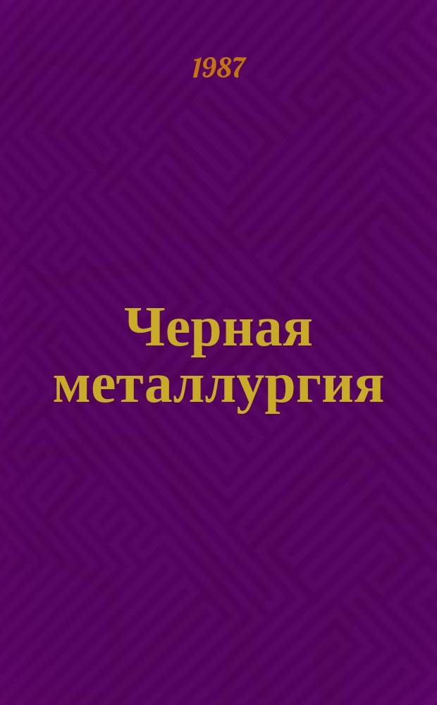 Черная металлургия : Обзор. информ. 1987, Вып.2 : Эффективность использования непрерывных волочильных станов для производства холоднодеформированных труб
