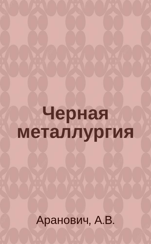 Черная металлургия : Обзор. информ. 1987, Вып.4 : Производство электросварных холодноволоченых труб