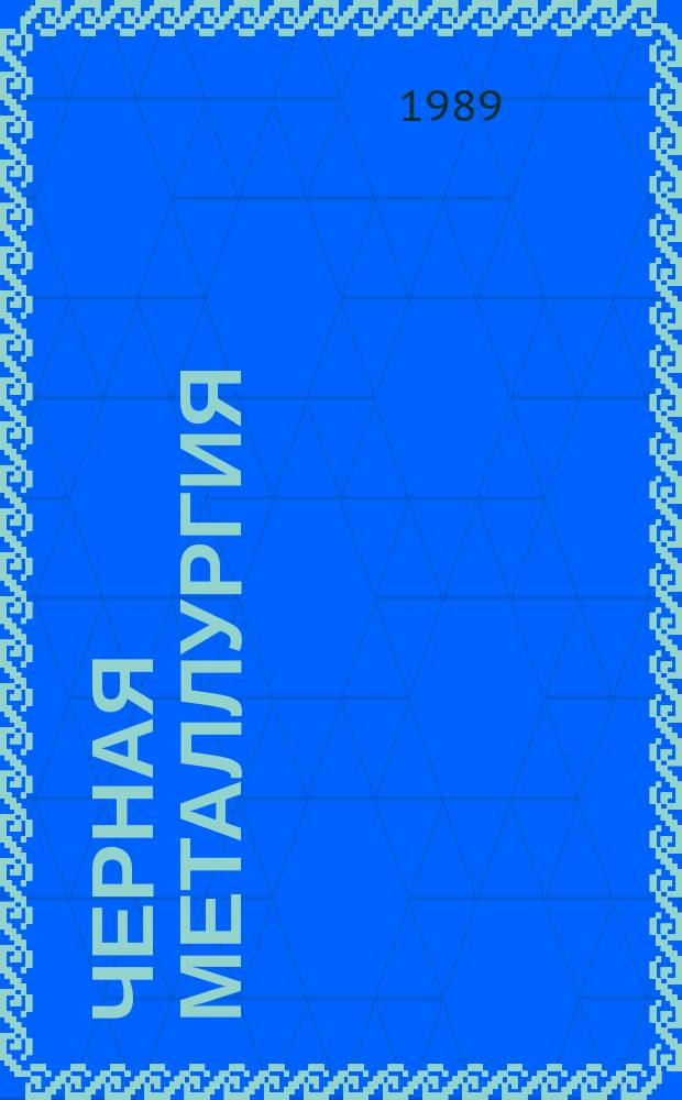 Черная металлургия : Обзор. информ. 1989, Вып.1 : Новые виды резьбовых соединений труб нефтяного сортамента за рубежом