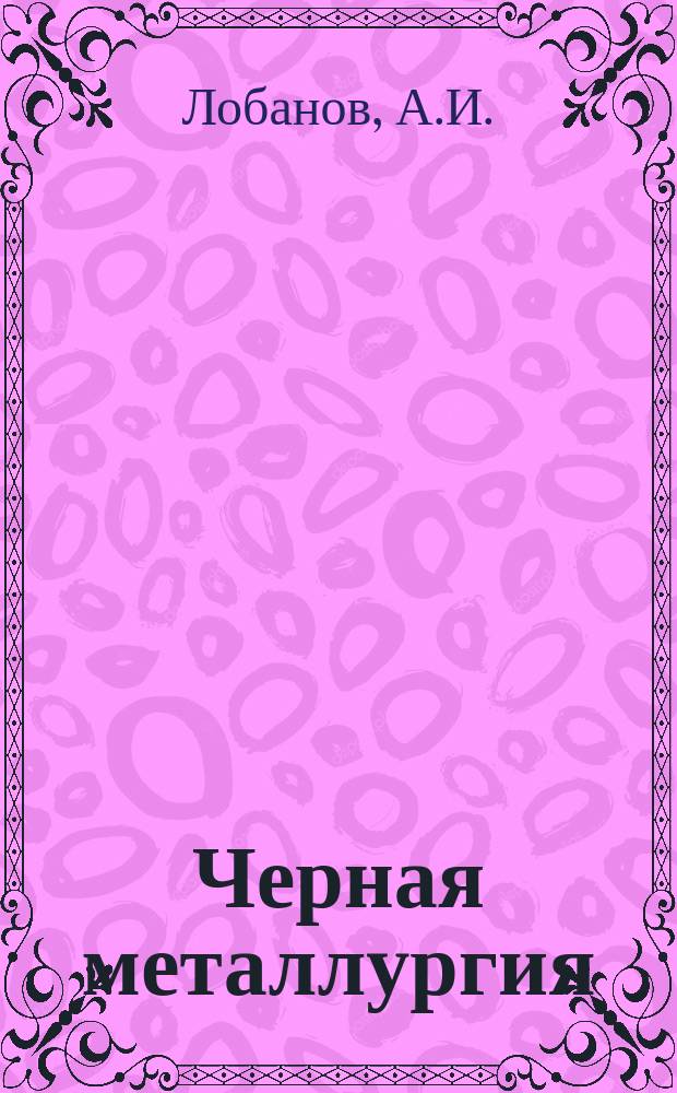 Черная металлургия : Обзор. информ. 1991, Вып.1 : Современные процессы волочения труб