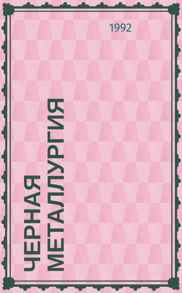Черная металлургия : Обзор. информ. 1992, Вып.1 : Анализ технической документации на трубы из коррозионностойкой стали специального назначения