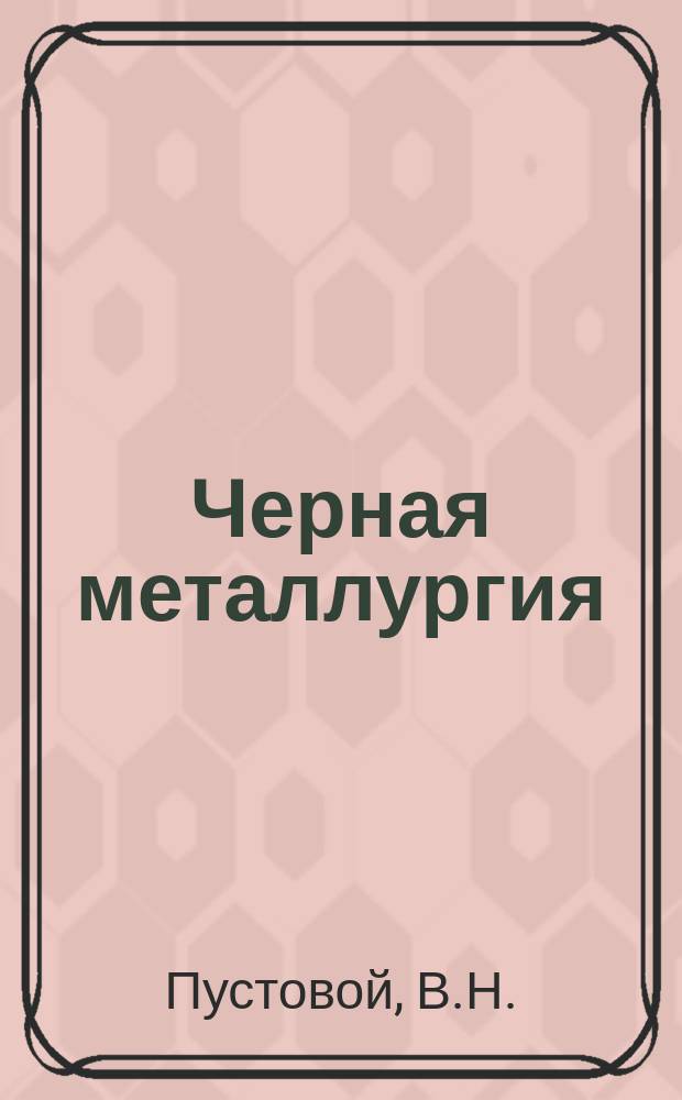Черная металлургия : Обзор. информ. 1968, №4 : Эксплуатация и ремонт горного оборудования на Южном горно-обогатительном комбинате