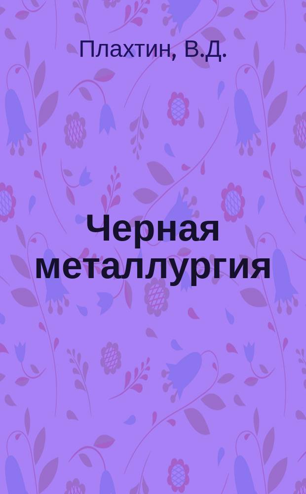 Черная металлургия : Обзор. информ. 1968, №8 : Современные типы весов, применяемые в металлургической промышленности за рубежом