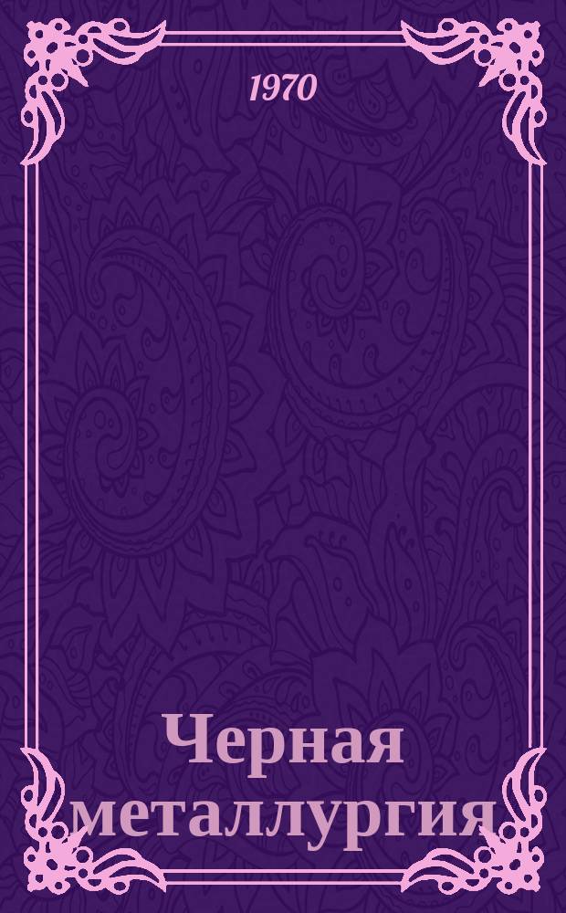 Черная металлургия : Обзор. информ. 1970, №5 : Применение титана в металлургическом оборудовании