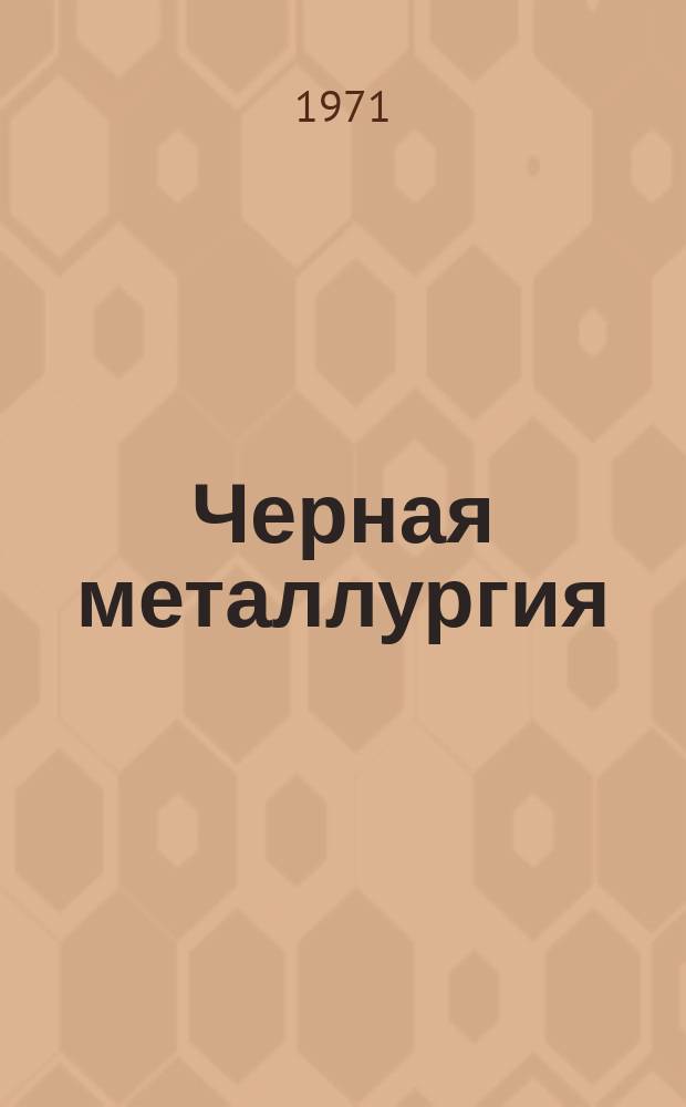 Черная металлургия : Обзор. информ. 1971, №3 : Механизация изготовления крупных отливок из аустенитных сплавов