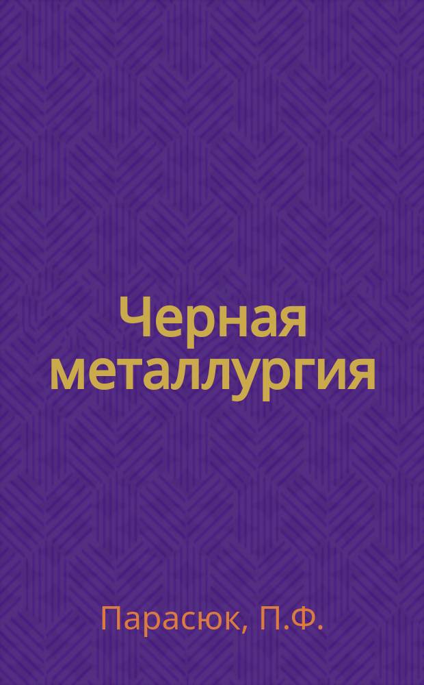 Черная металлургия : Обзор. информ. 1971, №7 : Повышение долговечности сменных деталей из износостойких сталей