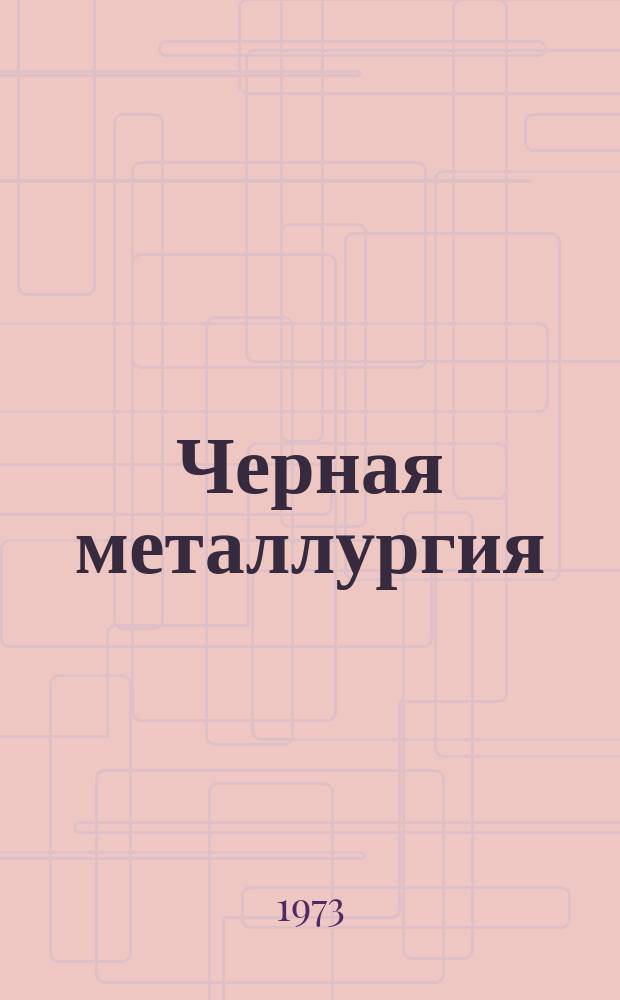 Черная металлургия : Обзор. информ. 1973, Вып.№3 : Обеспечение металлургического оборудования запасными частями за рубежом