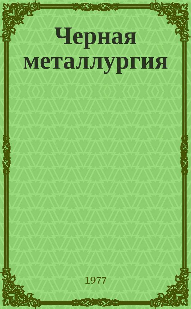 Черная металлургия : Обзор. информ. 1977, Вып.№1 : Применение теротехнологии при проектировании и разработке документации на техническое обслуживание металлургических агрегатов