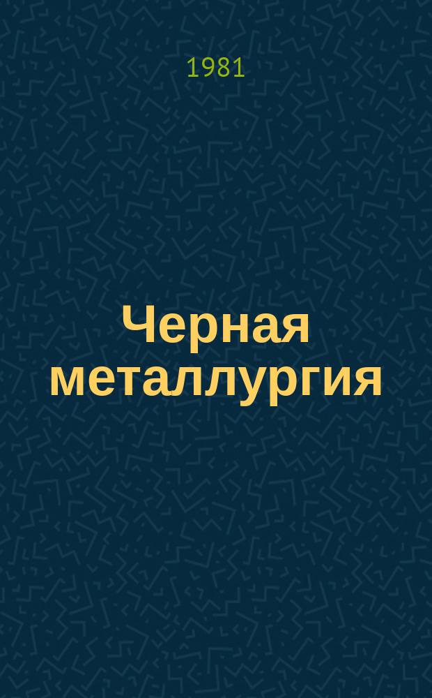 Черная металлургия : Обзор. информ. 1981, Вып.2 : Повышение стойкости деталей металлургического оборудования
