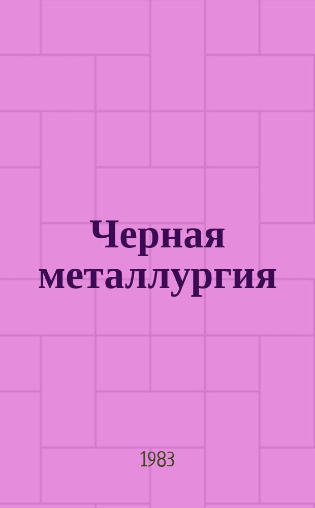 Черная металлургия : Обзор. информ. 1983, Вып.2 : Механизация трудоемких работ при ремонтах механического оборудования прокатных станов