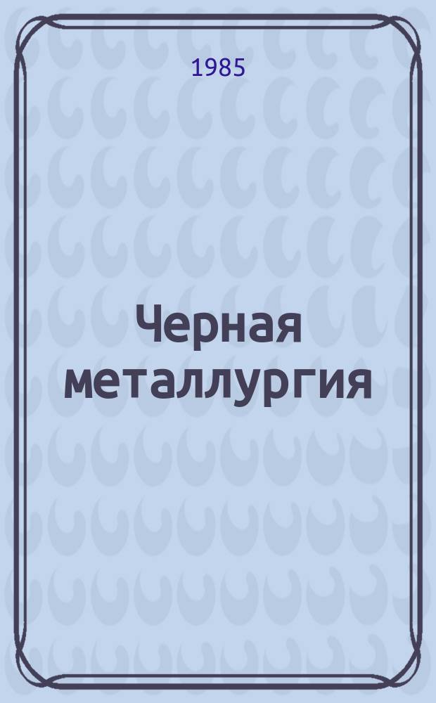 Черная металлургия : Обзор. информ. 1985, Вып.1 : Механизация ремонтов агломерационного оборудования