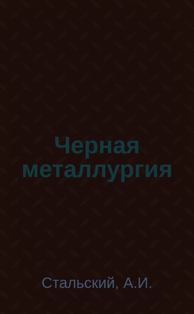 Черная металлургия : Обзор. информ. 1990, Вып.1 : Современные системы технического обслуживания оборудования за рубежом