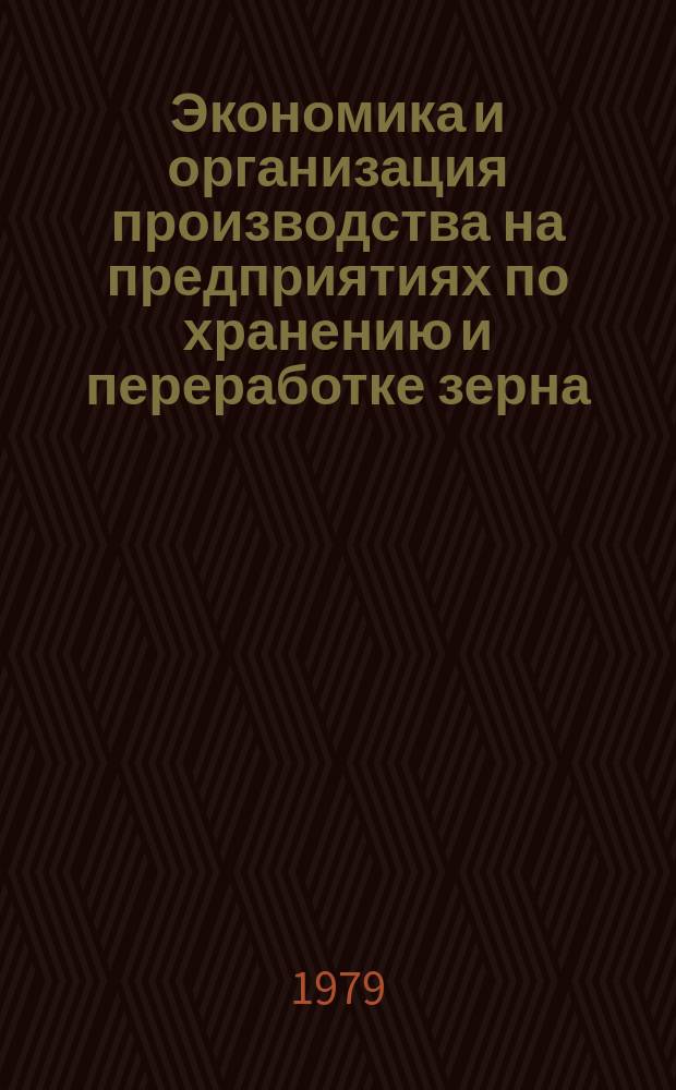 Экономика и организация производства на предприятиях по хранению и переработке зерна