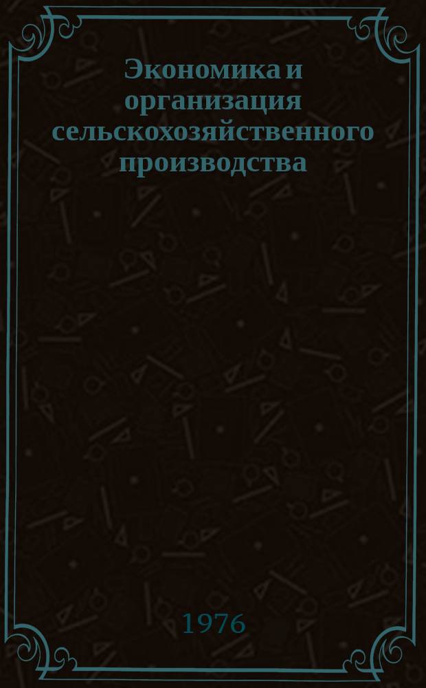 Экономика и организация сельскохозяйственного производства : Библиогр. указ. иностр. литературы